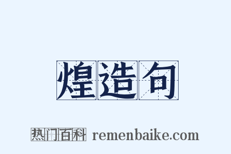 煌造句是什么意思的图片